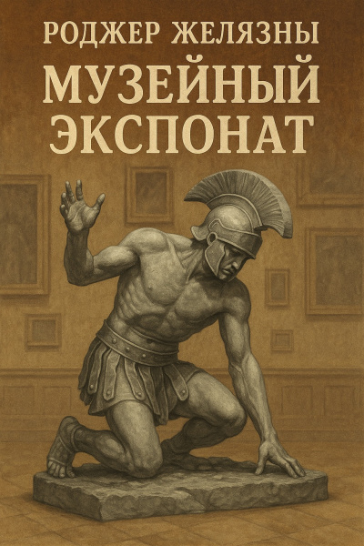 Слушайте бесплатные аудиокниги на русском языке | Audiobukva.ru Желязны Роджер – Музейный экспонат