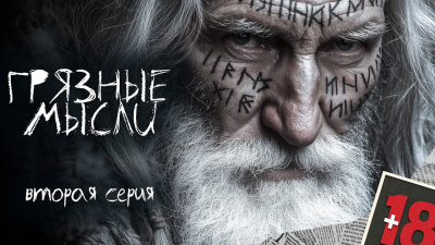 Слушайте бесплатные аудиокниги на русском языке | Audiobukva.ru Дорогов Андрей – Грязные мысли. Он знает, о чем ты думаешь 2