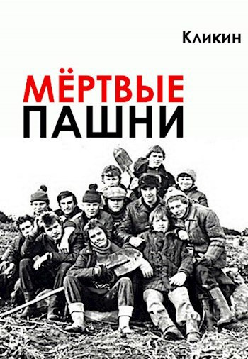 Слушайте бесплатные аудиокниги на русском языке | Audiobukva.ru Кликин Михаил – Мёртвые пашни Слушайте бесплатные аудиокниги на русском языке | Audiobukva.ru Кликин Михаил – Мёртвые пашни