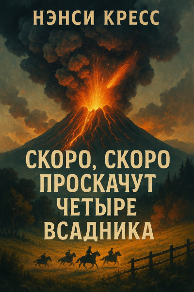 Слушайте бесплатные аудиокниги на русском языке | Audiobukva.ru Кресс Нэнси – Скоро, скоро проскачут четыре всадника