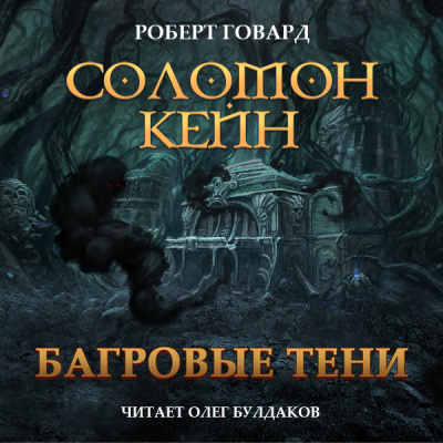 Слушайте бесплатные аудиокниги на русском языке | Audiobukva.ru Говард Роберт – Соломон Кейн. Багровые тени и другие рассказы