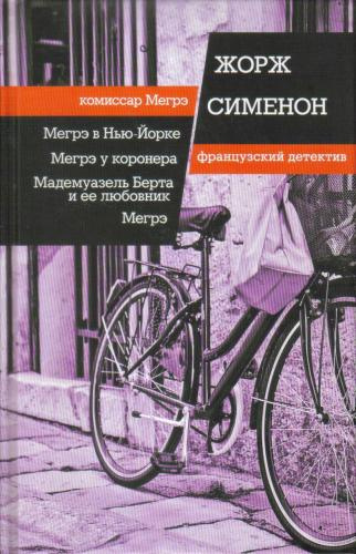 Слушайте бесплатные аудиокниги на русском языке | Audiobukva.ru Сименон Жорж – Мегрэ