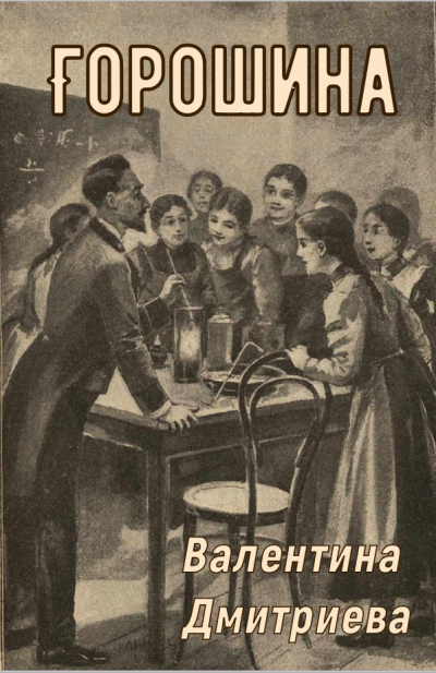 Слушайте бесплатные аудиокниги на русском языке | Audiobukva.ru Дмитриева Валентина – Горошина