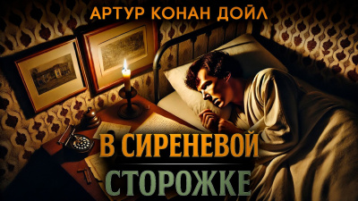 Слушайте бесплатные аудиокниги на русском языке | Audiobukva.ru Кристи Агата – В Сиреневой Сторожке