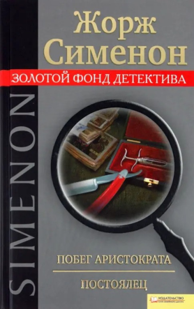 Слушайте бесплатные аудиокниги на русском языке | Audiobukva.ru Сименон Жорж – Побег Аристократа