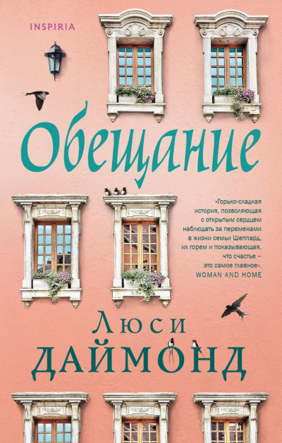 Слушайте бесплатные аудиокниги на русском языке | Audiobukva.ru Даймонд Люси – Обещание