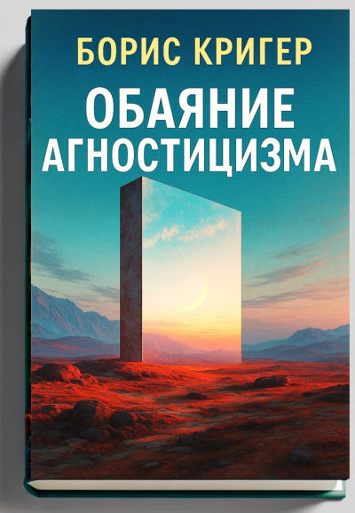 Аудиокнига Кригер Борис – Обаяние агностицизма