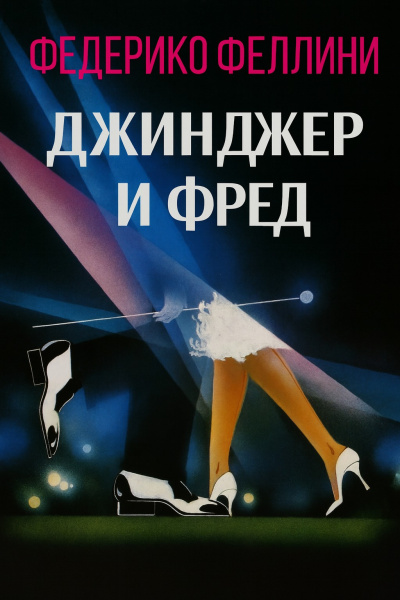 Слушайте бесплатные аудиокниги на русском языке | Audiobukva.ru Феллини Федерико – Джинджер и Фред