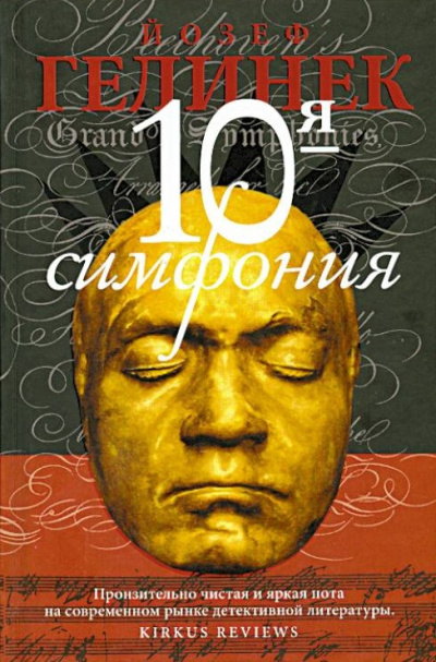 Слушайте бесплатные аудиокниги на русском языке | Audiobukva.ru Гелинек Йозеф – Десятая симфония
