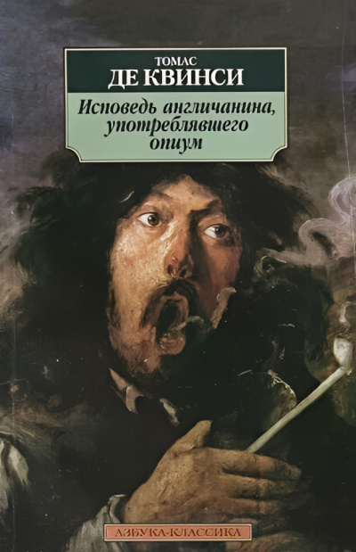 Слушайте бесплатные аудиокниги на русском языке | Audiobukva.ru Квинси Томас де – Исповедь англичанина, употреблявшего опиум Слушайте бесплатные аудиокниги на русском языке | Audiobukva.ru Квинси Томас де – Исповедь англичанина, употреблявшего опиум