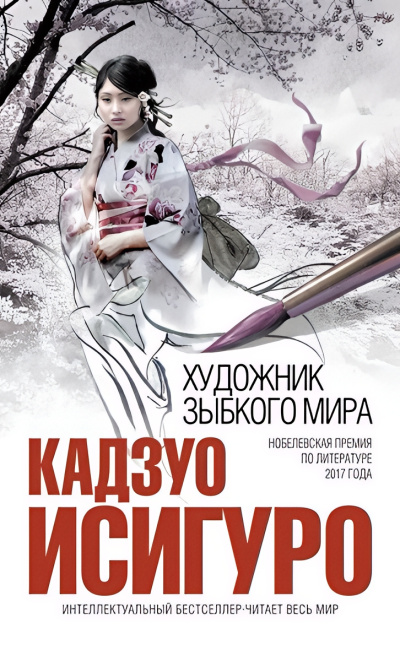 Слушайте бесплатные аудиокниги на русском языке | Audiobukva.ru Исигуро Кадзуо – Художник зыбкого мира Слушайте бесплатные аудиокниги на русском языке | Audiobukva.ru Исигуро Кадзуо – Художник зыбкого мира