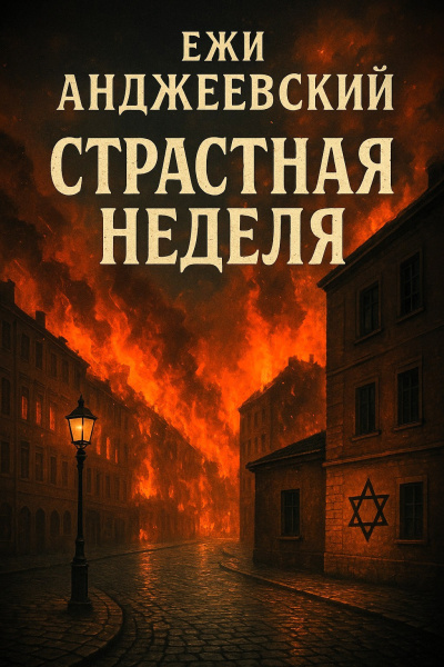 Слушайте бесплатные аудиокниги на русском языке | Audiobukva.ru Анджеевский Ежи – Страстная неделя