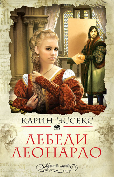 Слушайте бесплатные аудиокниги на русском языке | Audiobukva.ru Эссекс Карин – Лебеди Леонардо