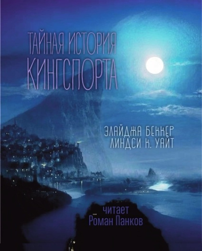 Слушайте бесплатные аудиокниги на русском языке | Audiobukva.ru Элайджа Беккер, Линдси Кэмерон Уайт – Тайная история Кингспорта