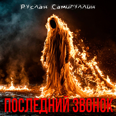 Слушайте бесплатные аудиокниги на русском языке | Audiobukva.ru Руслан Самигуллин – Последний звонок