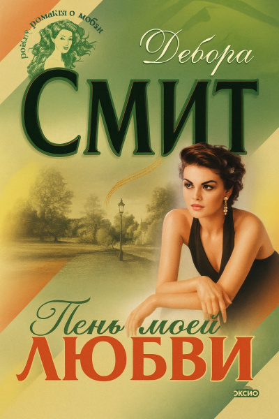 Слушайте бесплатные аудиокниги на русском языке | Audiobukva.ru Смит Дебора – Тень моей любви