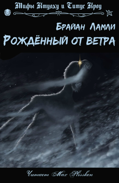 Слушайте бесплатные аудиокниги на русском языке | Audiobukva.ru Ламли Брайан – Рожденный от ветра