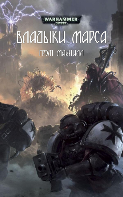 Слушайте бесплатные аудиокниги на русском языке | Audiobukva.ru Грэм Макнилл | Graham McNeill – Владыки Марса | Lords of Mars