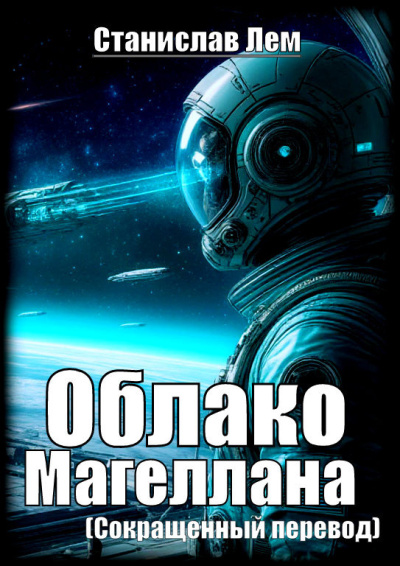 Слушайте бесплатные аудиокниги на русском языке | Audiobukva.ru Лем Станислав – Облако Магеллана (сокращенный перевод)