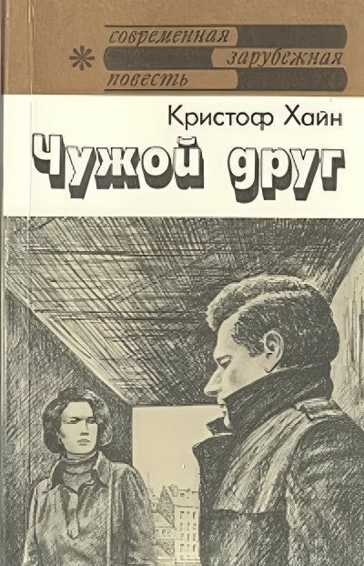 Слушайте бесплатные аудиокниги на русском языке | Audiobukva.ru Хайн Кристоф – Чужой друг
