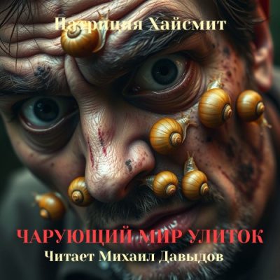 Слушайте бесплатные аудиокниги на русском языке | Audiobukva.ru Хайсмит Патриция – Чарующий мир улиток