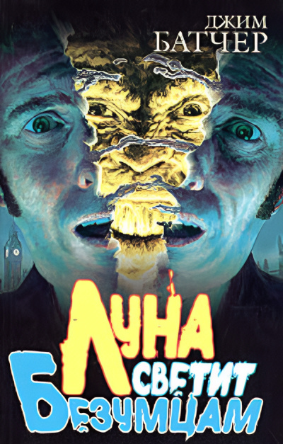 Слушайте бесплатные аудиокниги на русском языке | Audiobukva.ru Батчер Джим – Луна светит безумцам
