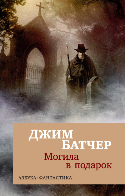 Слушайте бесплатные аудиокниги на русском языке | Audiobukva.ru Батчер Джим – Могила в подарок