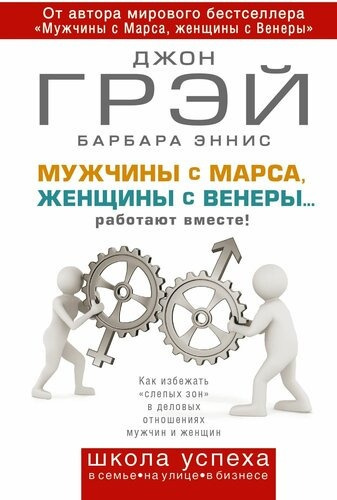 Слушайте бесплатные аудиокниги на русском языке | Audiobukva.ru Грэй Джон, Эннис Барбара – Мужчины с Марса, женщины с Венеры… работают вместе