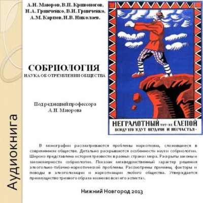 Аудиокнига Собриология. Наука об отрезвлении общества