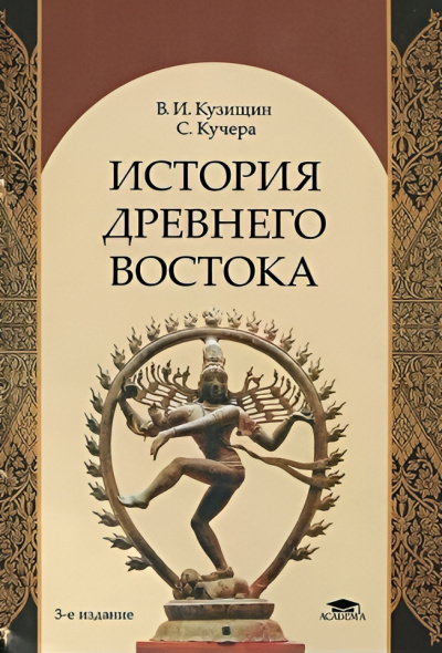 Слушайте бесплатные аудиокниги на русском языке | Audiobukva.ru Кузищин Василий – История Древнего Востока