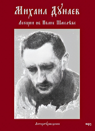 Аудиокнига Дунаев Михаил – Лекции об Иване Шмелёве