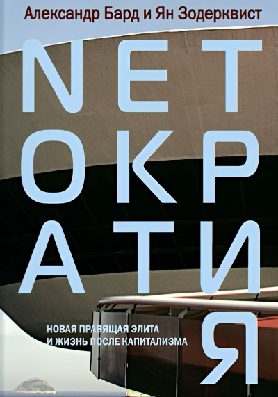 Аудиокнига Бард Александр, Зодерквист Ян – Нетократия