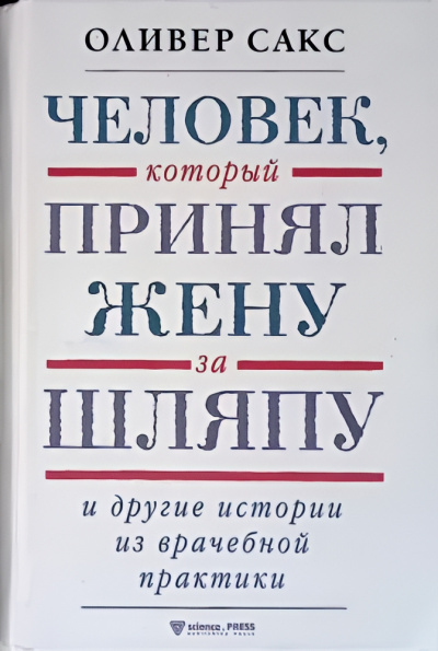 Аудиокнига Сакс Оливер – Человек, который принял жену за шляпу и другие истории из врачебной практики
