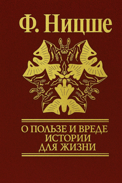 Аудиокнига Ницше Фридрих – Несвоевременные размышления: О пользе и вреде истории для жизни