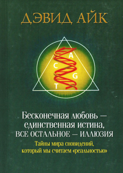Аудиокнига Айк Дэвид – Бесконечная любовь - единственная истина, все остальное - иллюзия