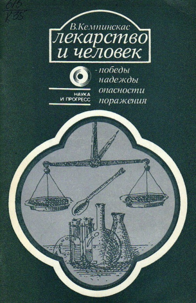 Аудиокнига Кемпинкас Вольдемарас – Лекарство и человек - победы, надежды, опасности, поражения