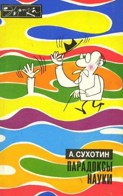 Аудиокнига Сухотин Анатолий – Парадоксы науки