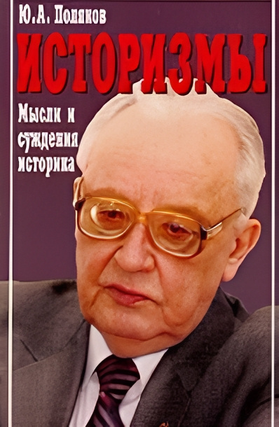 Аудиокнига Поляков Юрий – Историзмы. Мысли и суждения историка