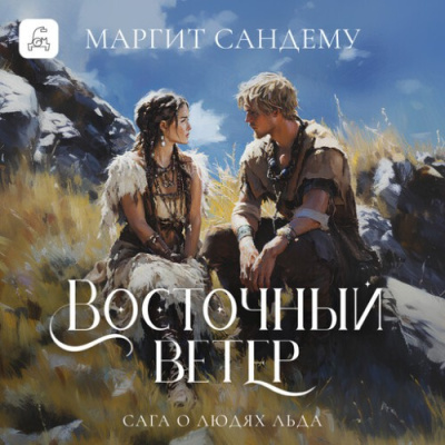 Слушайте бесплатные аудиокниги на русском языке | Audiobukva.ru Сандему Маргит – Восточный ветер