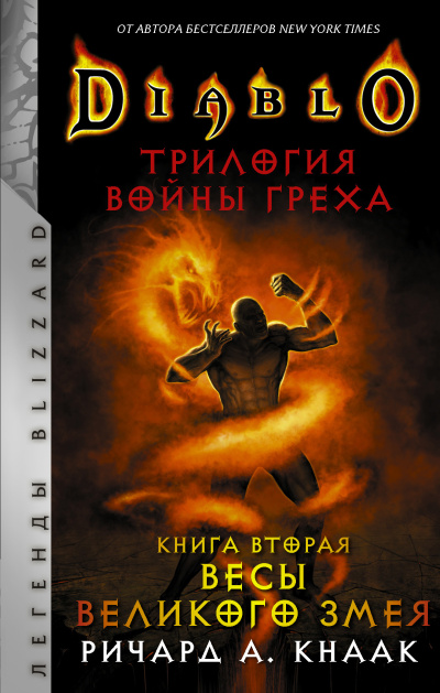Слушайте бесплатные аудиокниги на русском языке | Audiobukva.ru Кнаак Ричард – Весы Великого Змея