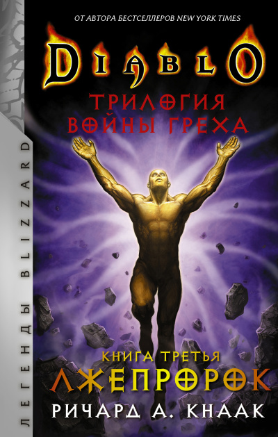 Слушайте бесплатные аудиокниги на русском языке | Audiobukva.ru Кнаак Ричард – Лжепророк