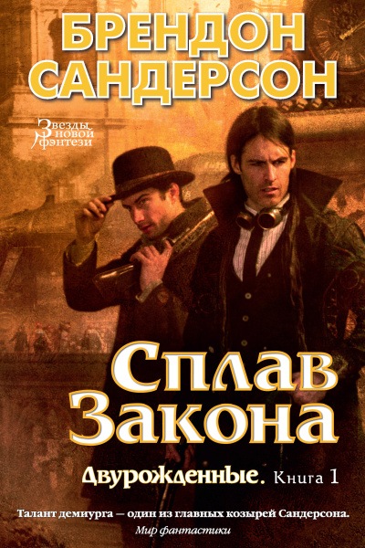 Слушайте бесплатные аудиокниги на русском языке | Audiobukva.ru Сандерсон Брендон – Сплав закона