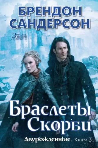 Слушайте бесплатные аудиокниги на русском языке | Audiobukva.ru Сандерсон Брендон – Браслеты Скорби
