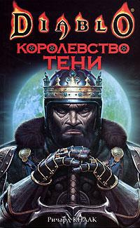 Слушайте бесплатные аудиокниги на русском языке | Audiobukva.ru Кнаак Ричард – Королевство тени
