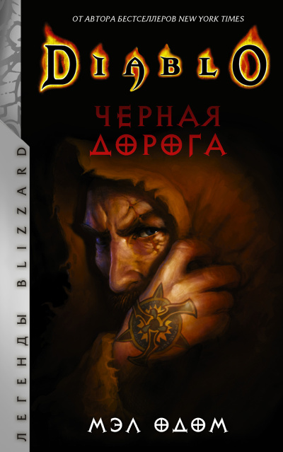 Слушайте бесплатные аудиокниги на русском языке | Audiobukva.ru Одом Мэл – Черная дорога