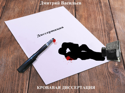 Слушайте бесплатные аудиокниги на русском языке | Audiobukva.ru Дмитрий Васильев – Кровавая диссертация