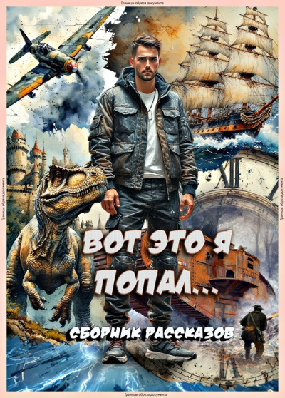 Слушайте бесплатные аудиокниги на русском языке | Audiobukva.ru Вот это я попал
