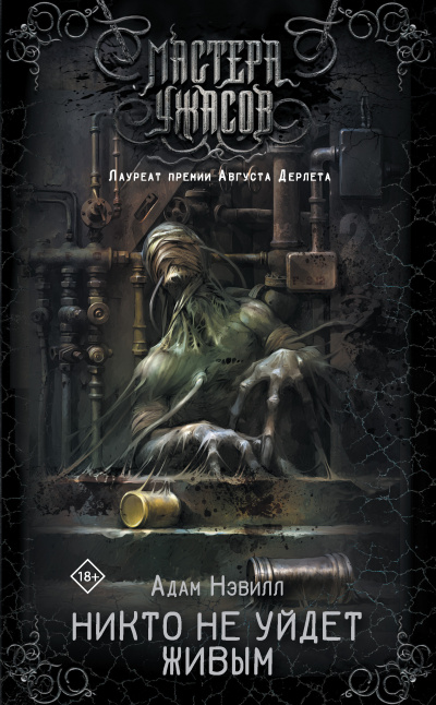 Слушайте бесплатные аудиокниги на русском языке | Audiobukva.ru Нэвилл Адам – Никто не уйдёт живым