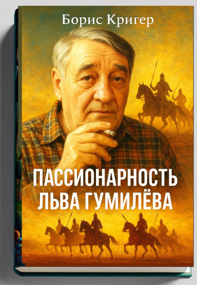Аудиокнига Кригер Борис – Пассионарность Льва Гумилёва