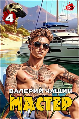Слушайте бесплатные аудиокниги на русском языке | Audiobukva.ru Чащин Валерий – Мастер. Часть 4 Слушайте бесплатные аудиокниги на русском языке | Audiobukva.ru Чащин Валерий – Мастер. Часть 4